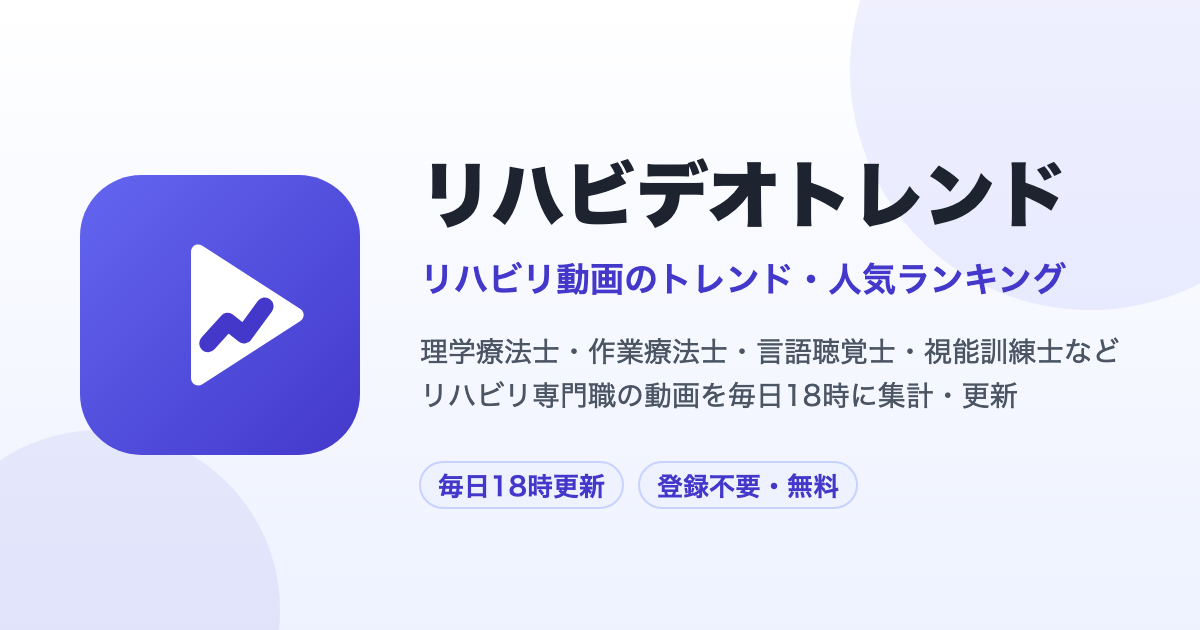 【ウェブアプリ】リハビリ動画のトレンド・人気ランキング【毎日18時更新】リハビデオトレンド by PT・OT・STニュース.blog.png