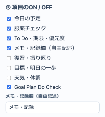 項目ON/OFFの設定画面:メモリーノート作成アプリ「MemoraCue」(メモラキュー)