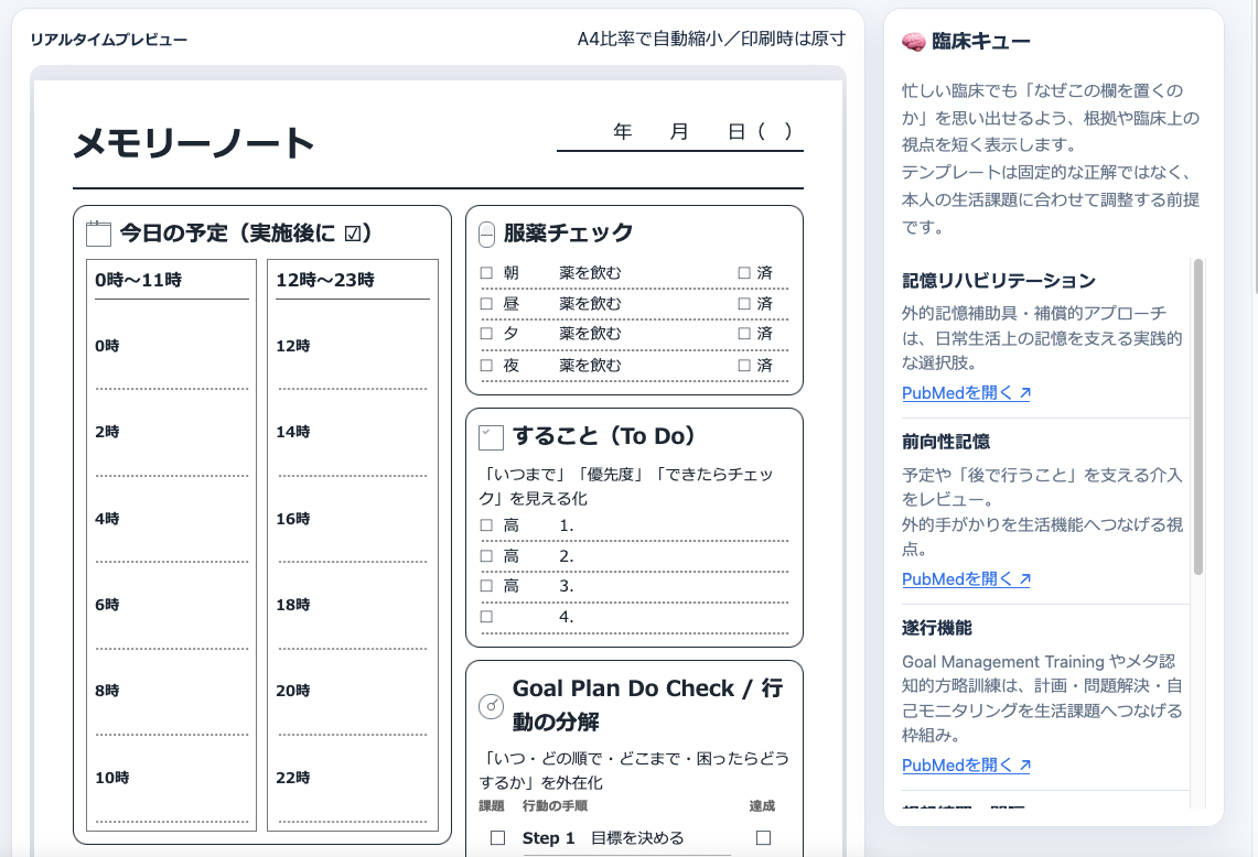 臨床キューの表示:メモリーノート作成アプリ「MemoraCue」(メモラキュー)