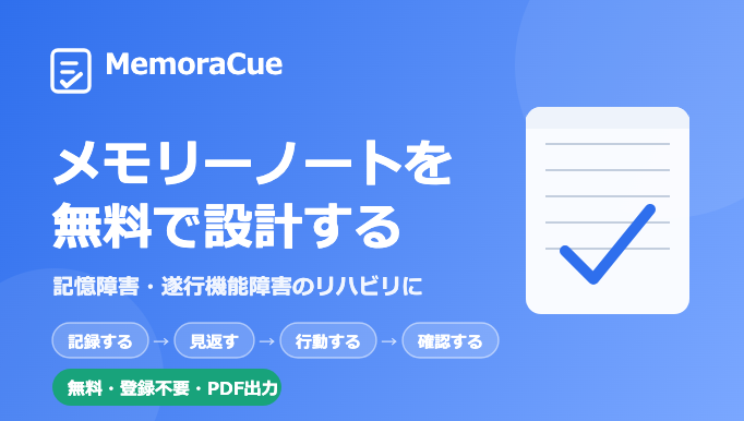 【無料】メモリーノートの作り方|記憶障害・遂行機能障害のリハビリで使えるテンプレート作成アプリ「MemoraCue」(メモラキュー)