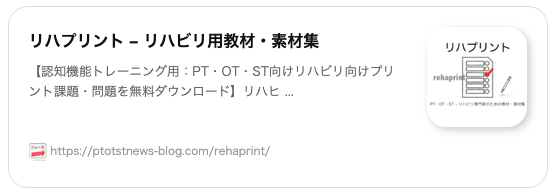 リハプリント – リハビリ用教材・素材集