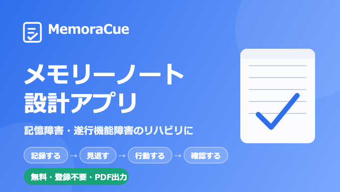 メモリーノート作成アプリ「MemoraCue」(メモラキュー)