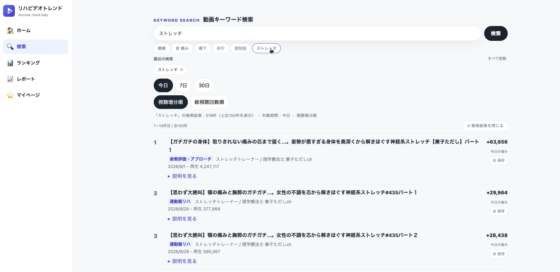 キーワード検索の実行結果(例:「ストレッチ」で検索):リハビリ動画のトレンド・人気ランキング【毎日18時更新】リハビデオトレンド